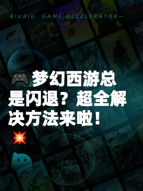 梦幻西游互通版闪退