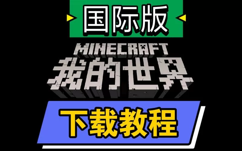 我的世界pe国际版下载