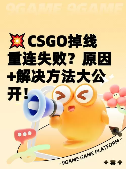 csgo掉线重新连接不上
