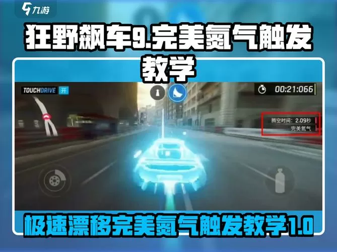 狂野飙车9中的完美氮气怎么触发