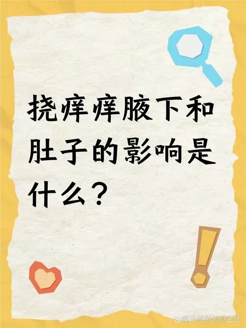 挠胳膊窝和腋下肚子痒痒挠痒痒