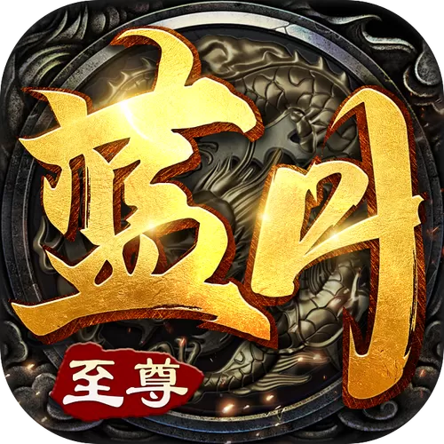 蓝月传奇手游下载