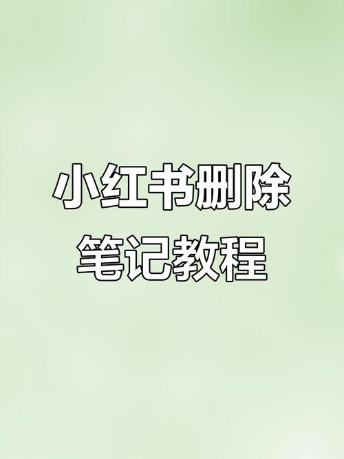 怎样删除小红书的笔记
