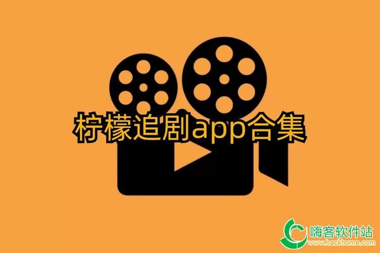 柠檬追剧正版