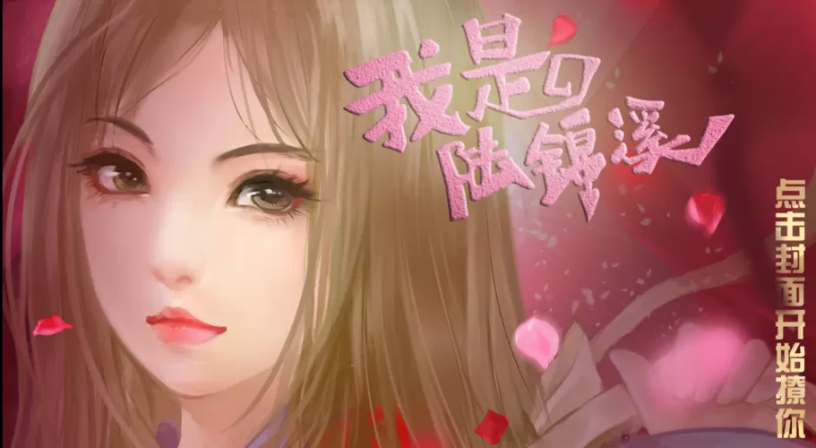 我是陆锦溪旧版