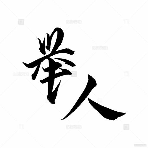 科举乡试