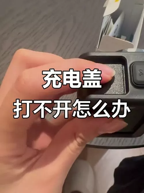 电车充电器怎么打开没有螺丝
