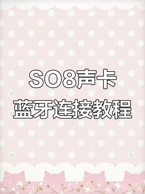 so8声卡蓝牙怎么开