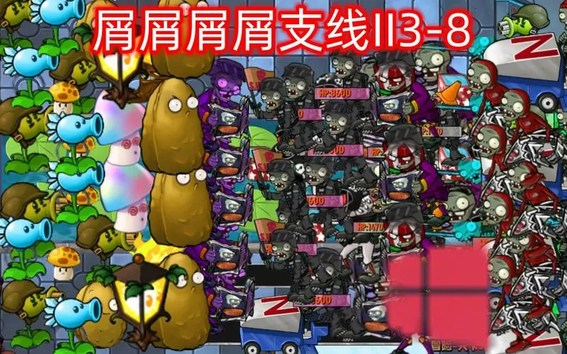 植物大战僵尸屑屑版支线2介绍