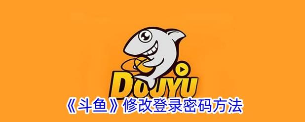 斗鱼账号手机号没了怎么更改手机号