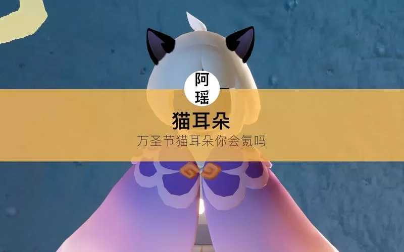 光遇猫耳朵头饰