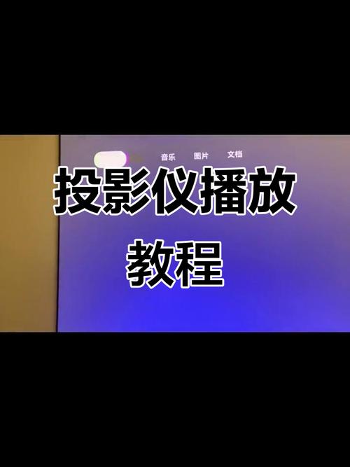 投影仪插u盘怎么播放视频