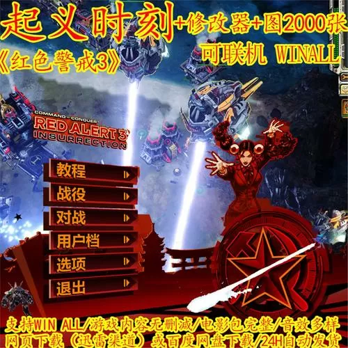 红色警戒3起义时刻修改器百度网盘