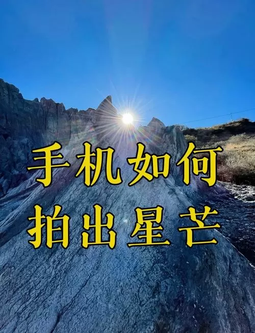 手机能不能拍出星芒