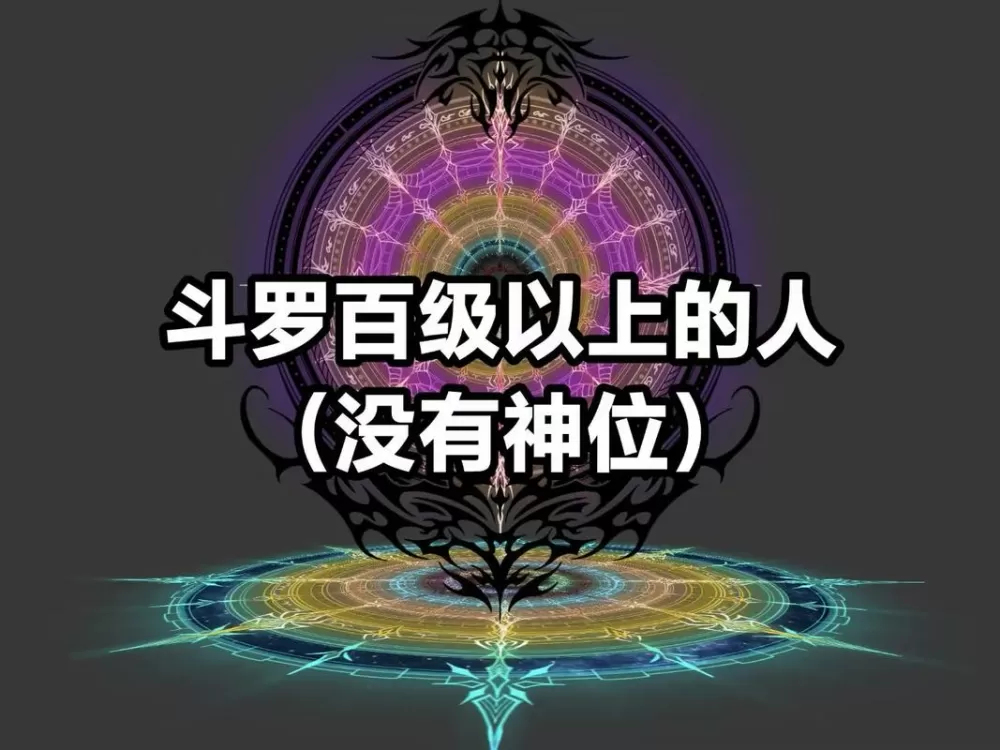 主角开局成为100级超级斗罗截图