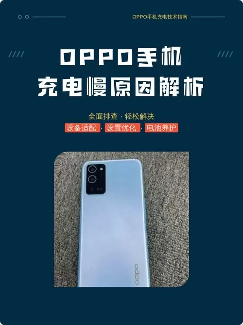 oppo手机充电慢怎么办