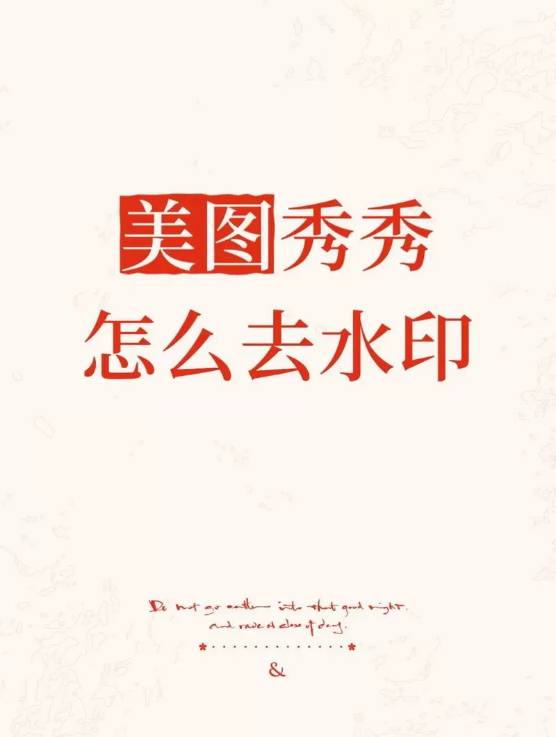 美图秀秀怎么去特效