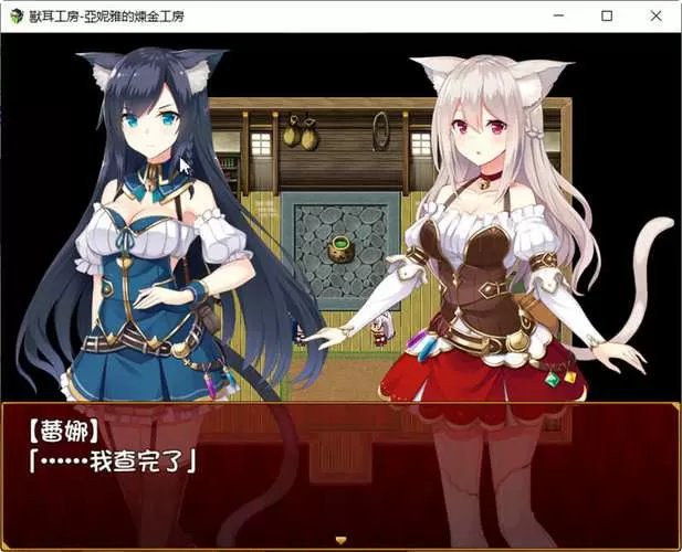 兽耳工房亚尼亚攻略