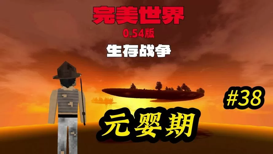生存战争完美世界下载安装
