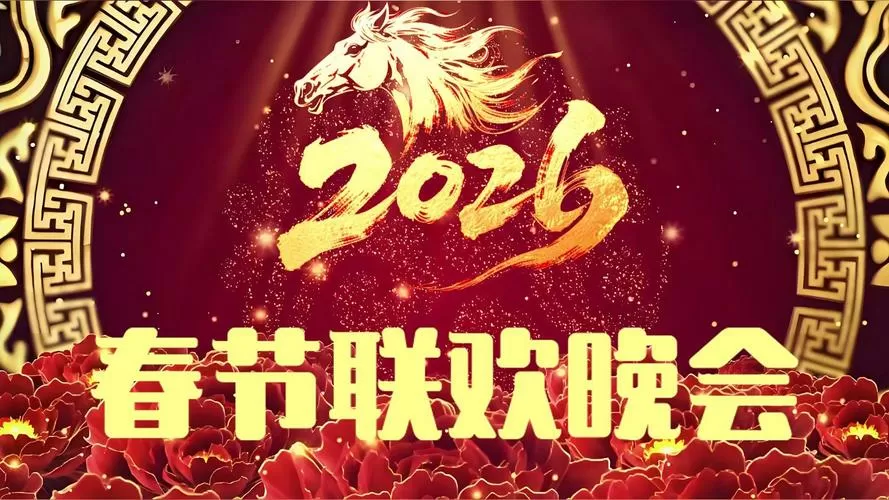 2026马年春晚主持人图标