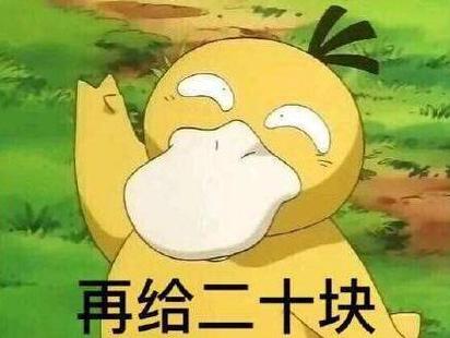 可达鸭要红包1314图