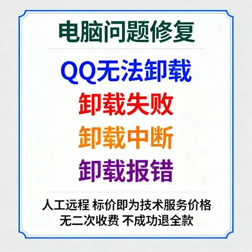 qq无法启动,卸载重装