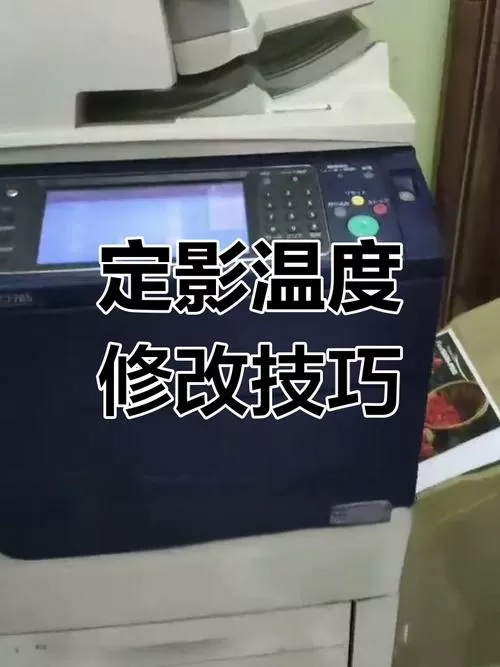 柯美206定影温度调节