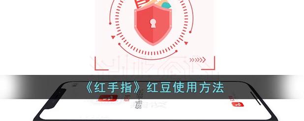 红手指刷红豆教程