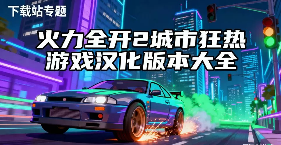 火力全开2最新版破解10.08