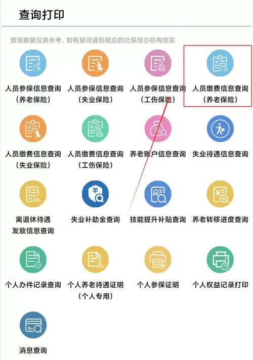个人社保信息查询
