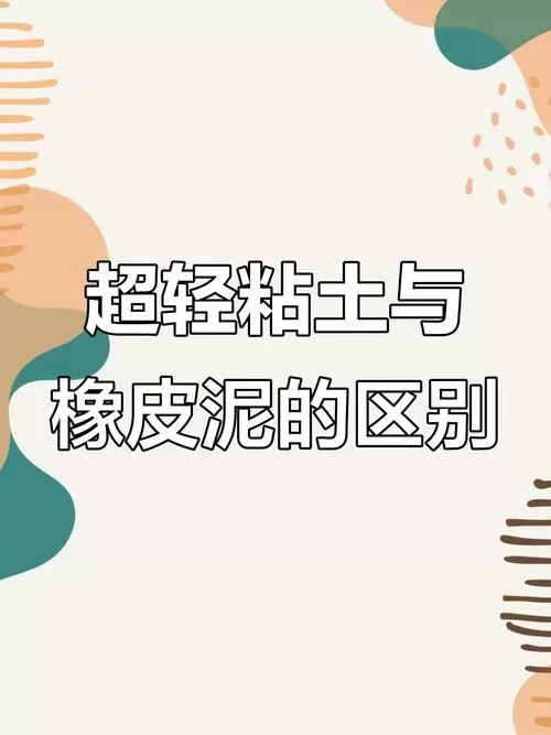 粘土和超轻粘土有什么区别