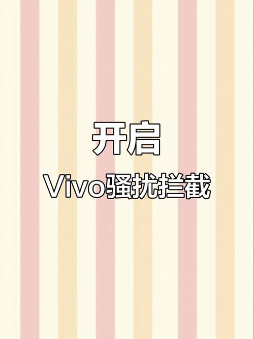 vivo怎么关闭骚扰拦截功能