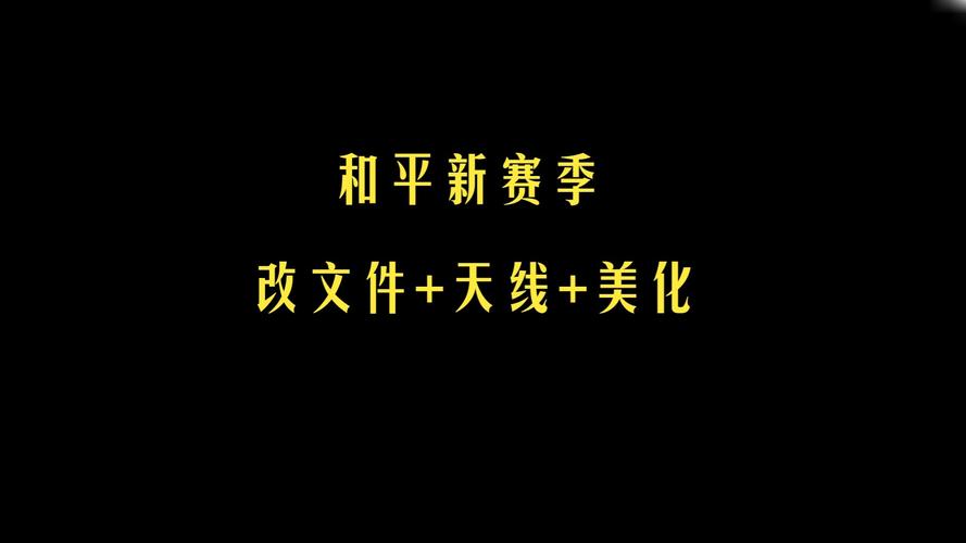 和平代码文件篡改美化包