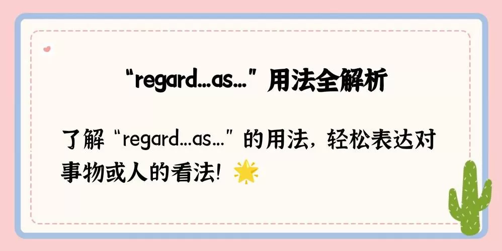 regarded as翻译成中文