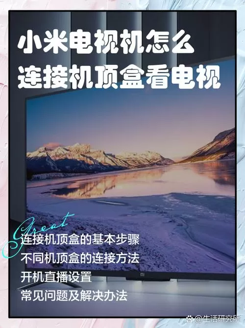 小米电视怎么连接机顶盒