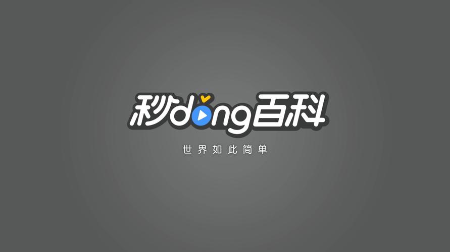 下载秒懂百科的视频