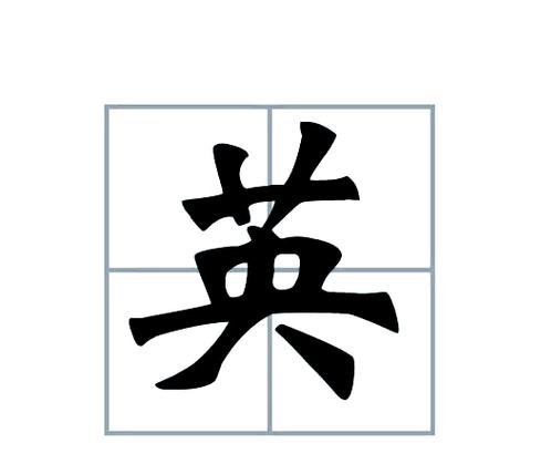 英汉字典在线查字