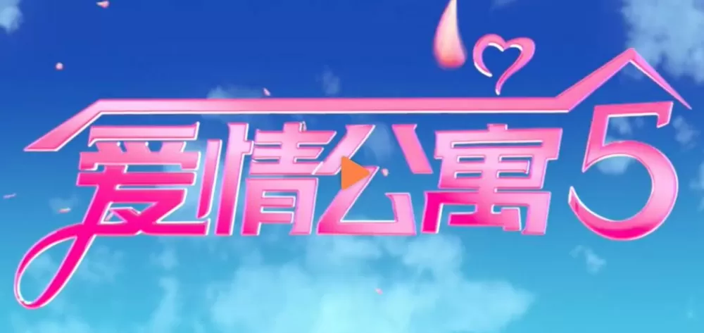 爱情公寓5清爽一夏