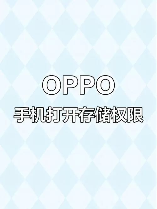 oppo手机开启存储权限