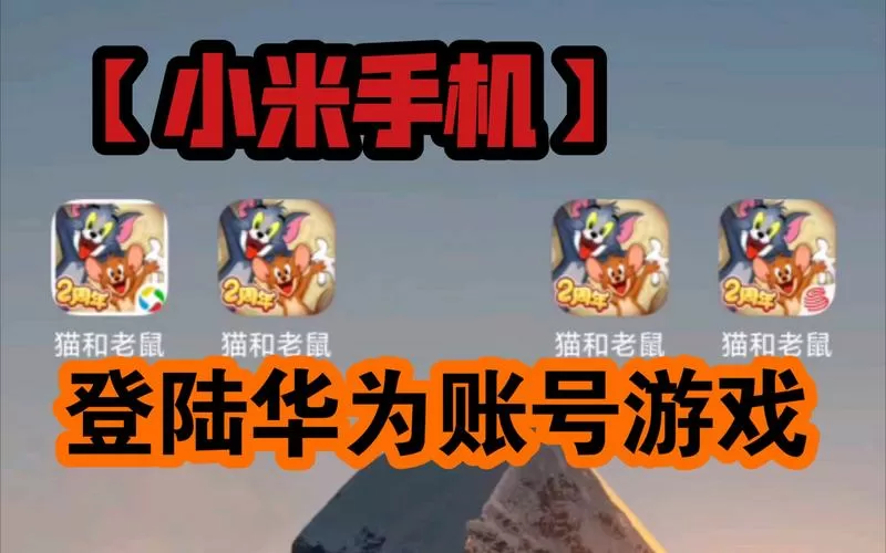 小米的游戏账号可以在华为用吗