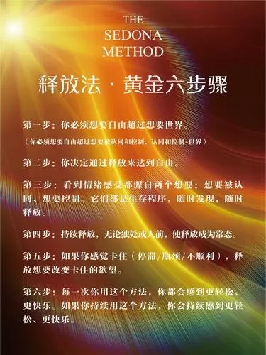 黄金六步骤 释放法