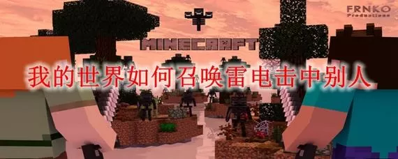 我的世界怎么让雷电劈自己想劈的人