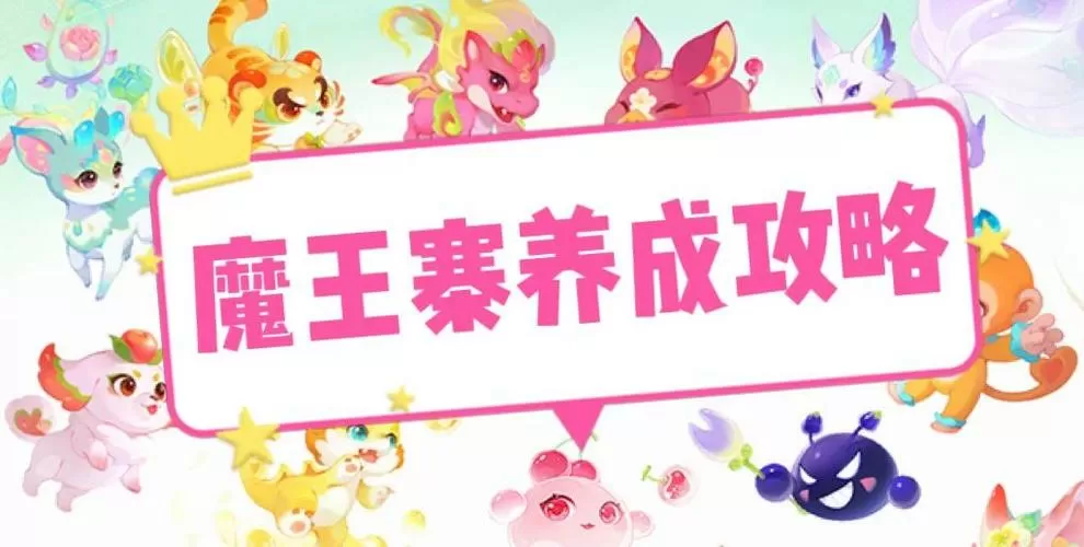 魔王养成攻略