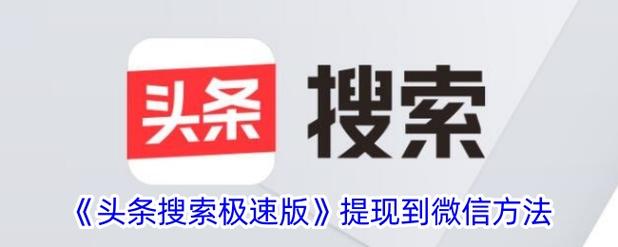 头条极速版赚的钱怎么提现到微信