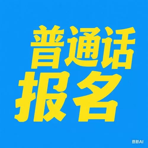 普通话朋友命题