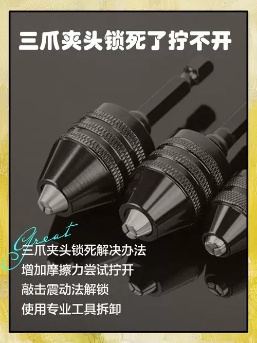 电钻钻头卡死拧不开咋办缩略图