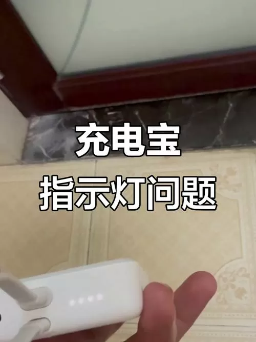 小米充电宝充电灯不亮
