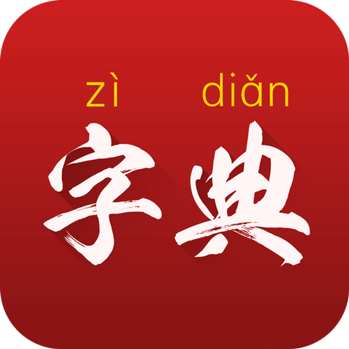 字典通发音版下载