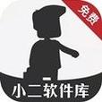 小二软件库最新版本下载