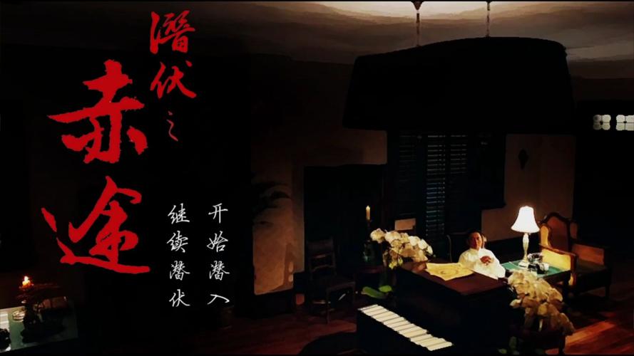 潜伏之赤途pc版下载